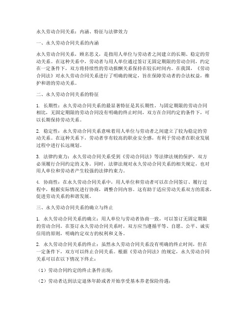 什么算永久劳动合同关系