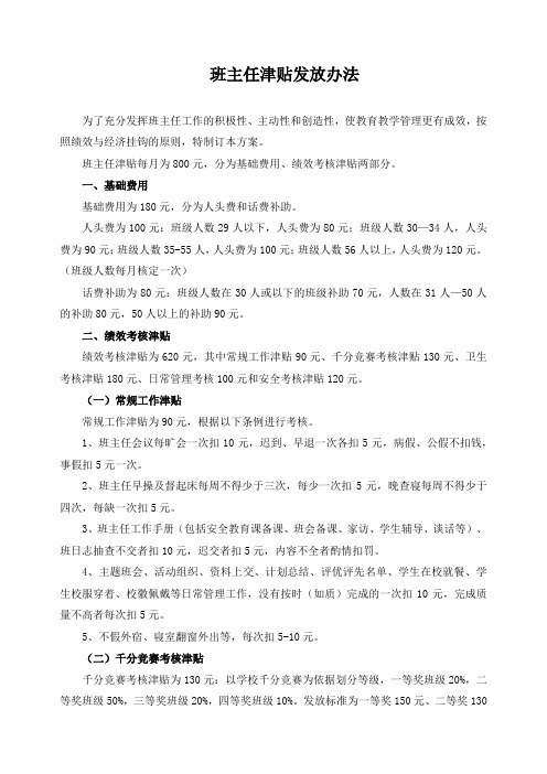 班主任津贴发放办法