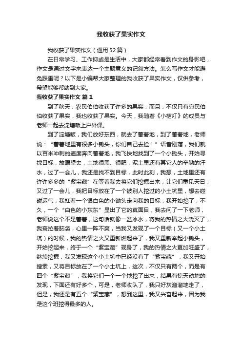 我收获了果实作文（通用52篇）