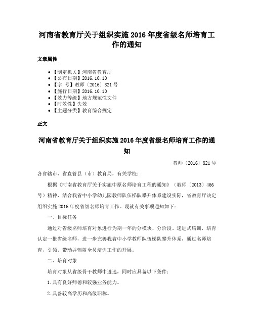 河南省教育厅关于组织实施2016年度省级名师培育工作的通知