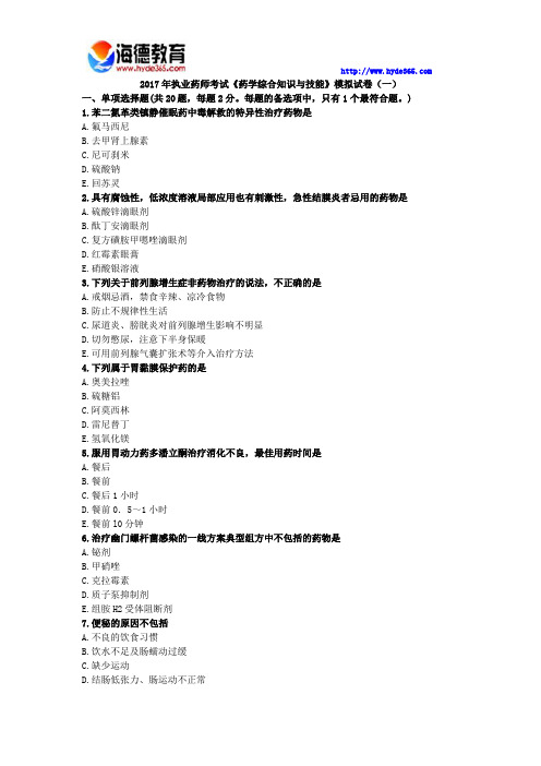 2017年执业药师考试《药学综合知识与技能》模拟试卷(一)