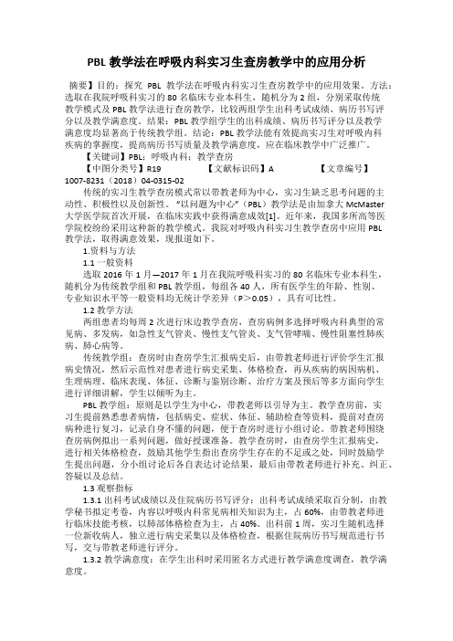 PBL教学法在呼吸内科实习生查房教学中的应用分析