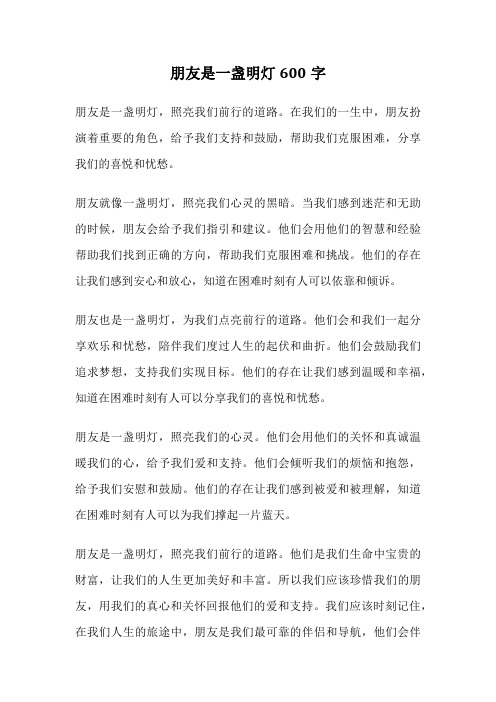 朋友是一盏明灯600字