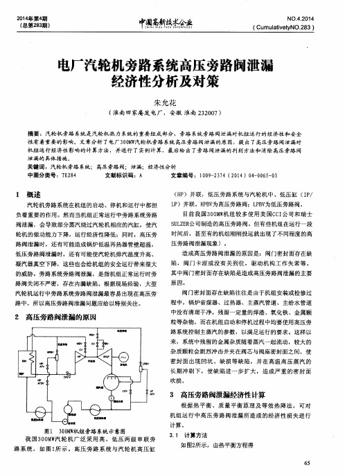 电厂汽轮机旁路系统高压旁路阀泄漏经济性分析及对策