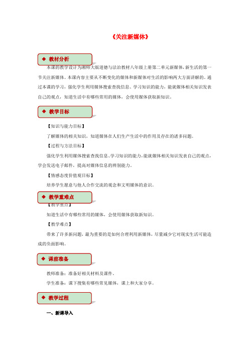 八年级道德与法治上册第二单元新媒体新生活第一节关注新媒体教学设计湘教版