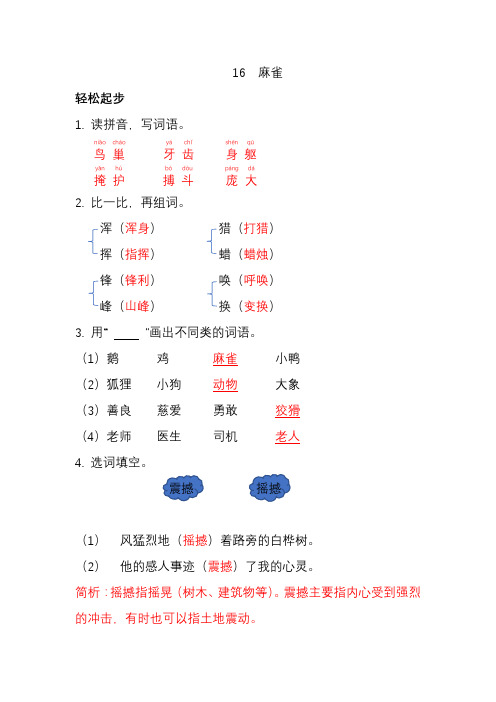 2019部编版四年级上册语文配套练习册答案(含部分解析)16麻雀