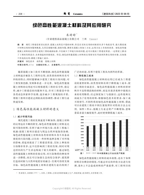 绿色高性能混凝土材料及其应用研究