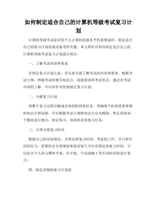 如何制定适合自己的计算机等级考试复习计划