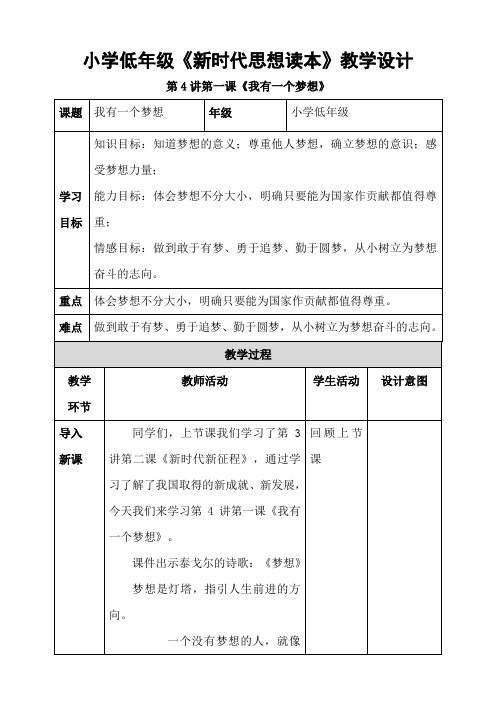 小学低年级《新时代思想读本》第4讲第一课《我有一个梦想》教学设计