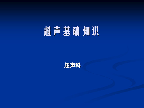 超声检查与解读报告基础知识