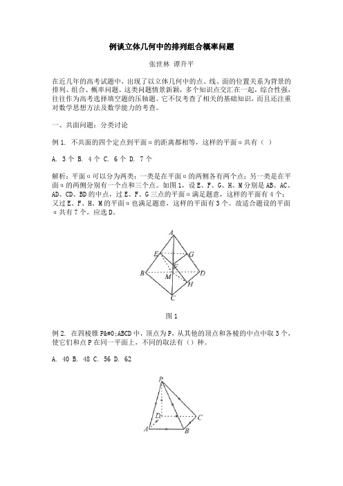 例谈立体几何中的排列组合概率问题1