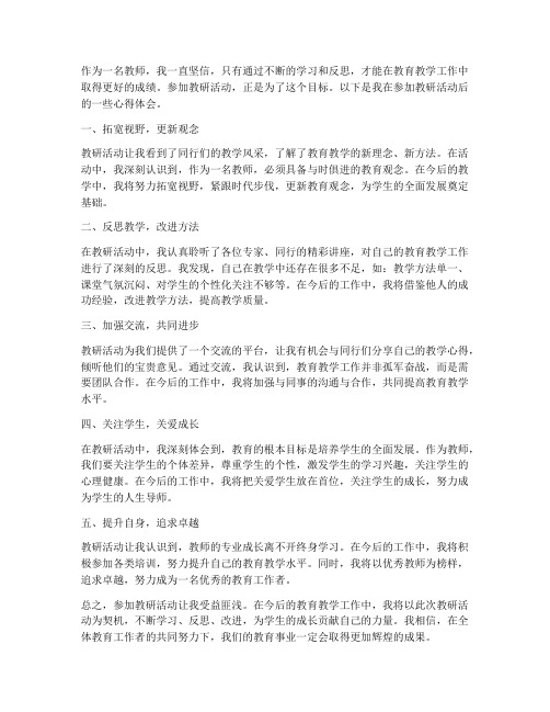 教师期待的教研心得体会