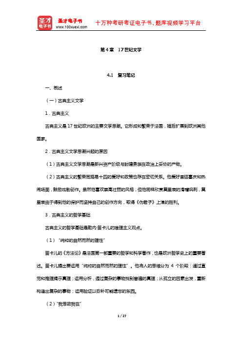 郑克鲁《外国文学史》笔记和课后习题(含真题)详解(17世纪文学)