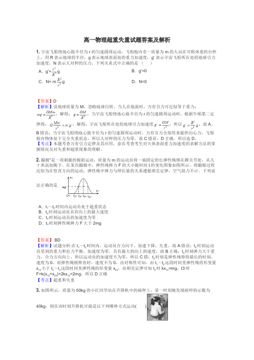 高一物理超重失重试题答案及解析
