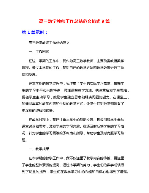 高三数学教师工作总结范文格式9篇