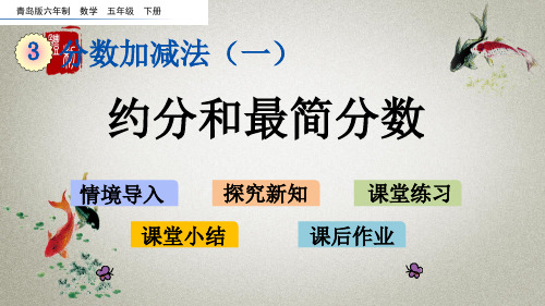 青岛版六年制数学五年级下册《第三单元 分数加减法(一) 3