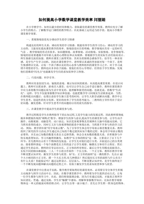 如何提高小学数学课堂教学效率 闫丽娟