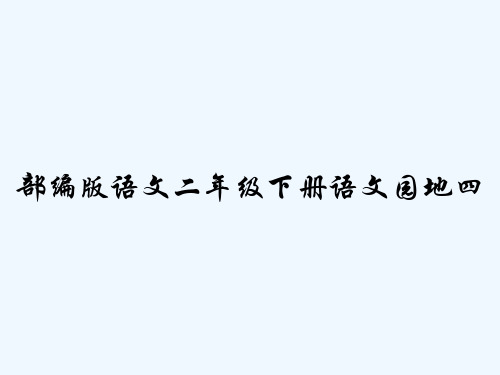 部编版语文二年级下册语文园地四-