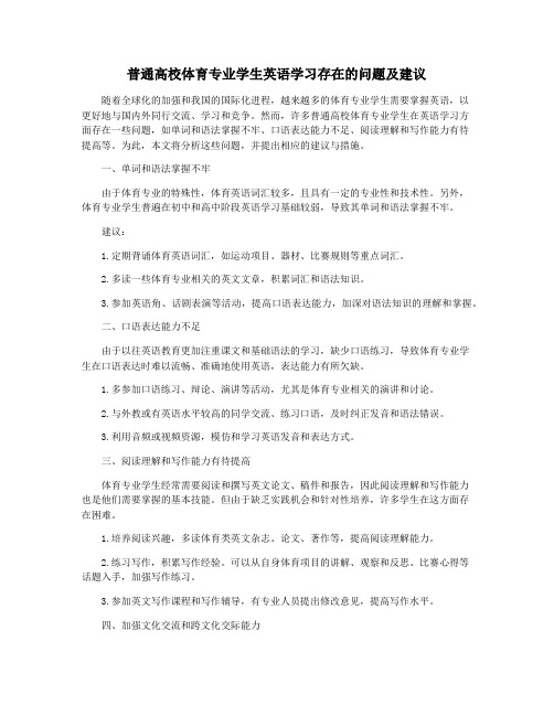 普通高校体育专业学生英语学习存在的问题及建议