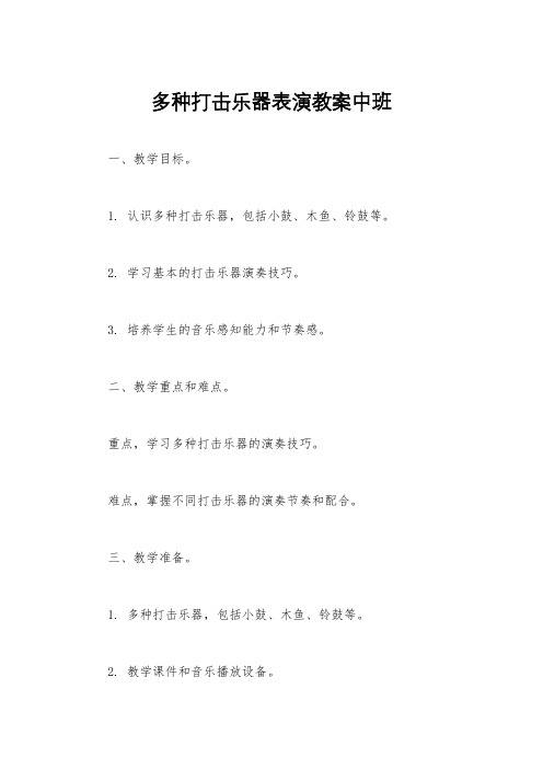 多种打击乐器表演教案中班