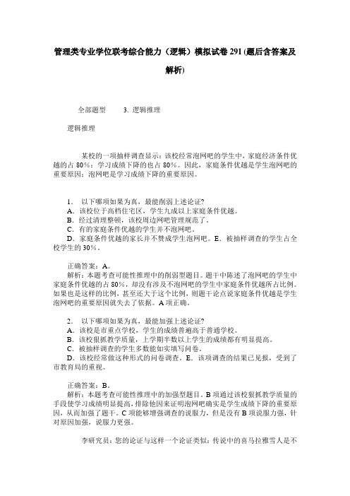 管理类专业学位联考综合能力(逻辑)模拟试卷291(题后含答案及解析)