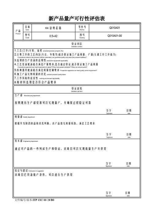 ITP-C02-00-29 新产品量产可行性评估表