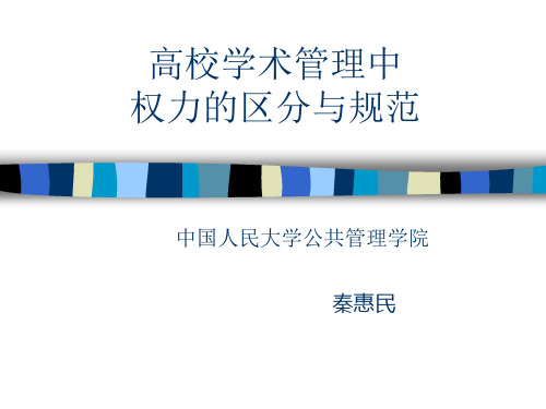 高校学术管理中权力的区分和规范 中国人民大学公共管理学院 秦惠民