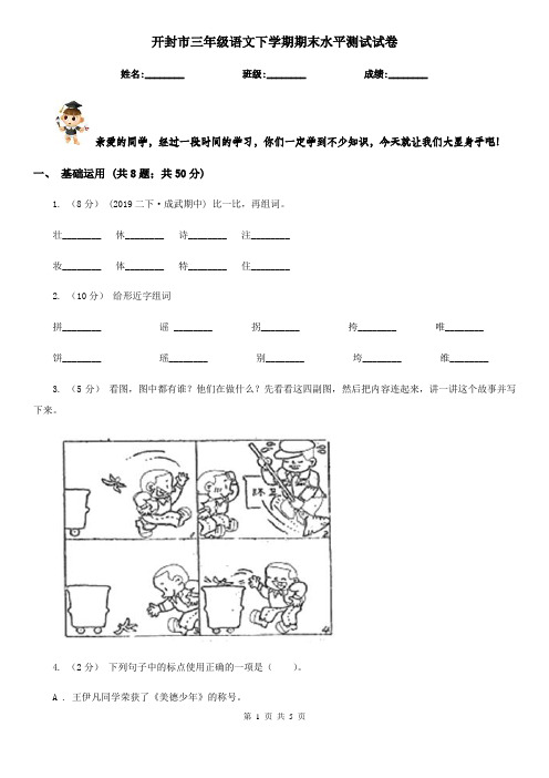 开封市三年级语文下学期期末水平测试试卷