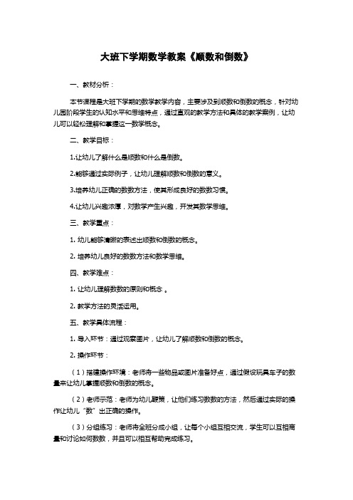 大班下学期数学教案《顺数和倒数》