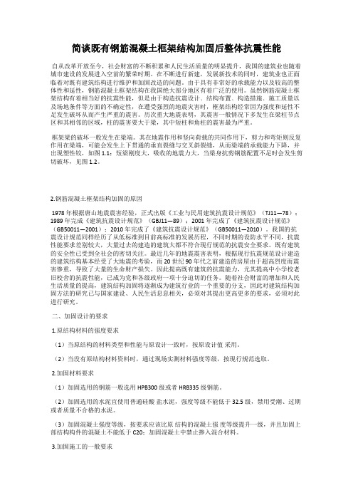 简谈既有钢筋混凝土框架结构加固后整体抗震性能