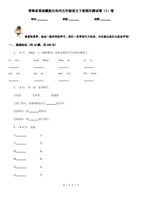 青海省果洛藏族自治州五年级语文下册期末测试卷(I)卷