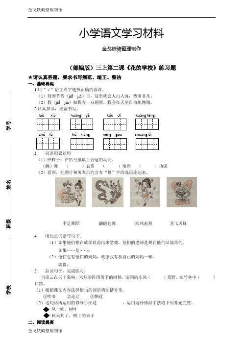 人教部编语文三上第二课《花的学校》练习题(含答案)