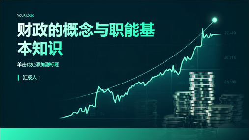 财政的概念与职能基本知识