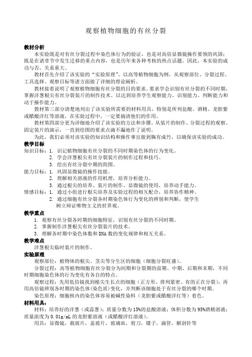 人教版高中生物必修1观察植物细胞的有丝分裂