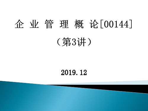 2020年自考企业管理概论-00144(第3讲讲义)