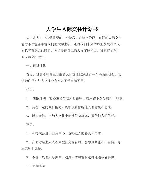 大学生人际交往计划书