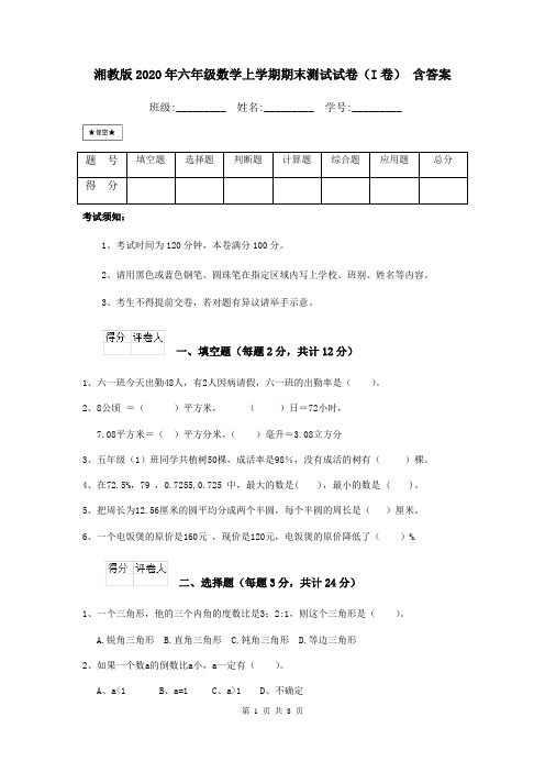 湘教版2020年六年级数学上学期期末测试试卷(I卷) 含答案