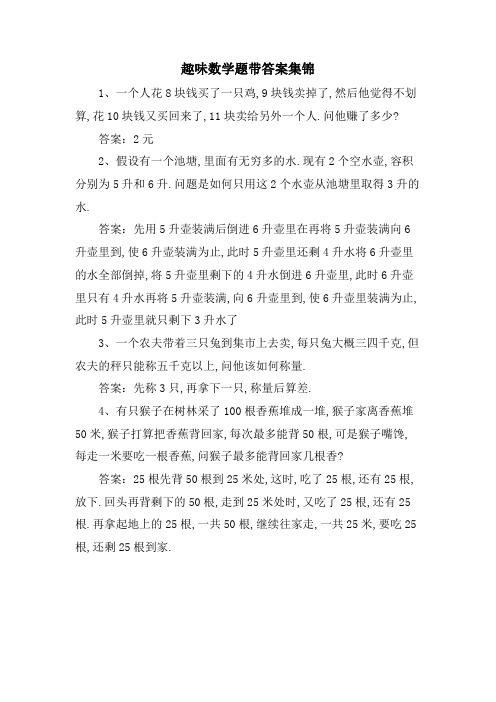 趣味数学题带答案集锦