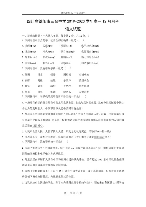 【语文】四川省绵阳市三台中学2019-2020学年高一12月月考试题(解析版)