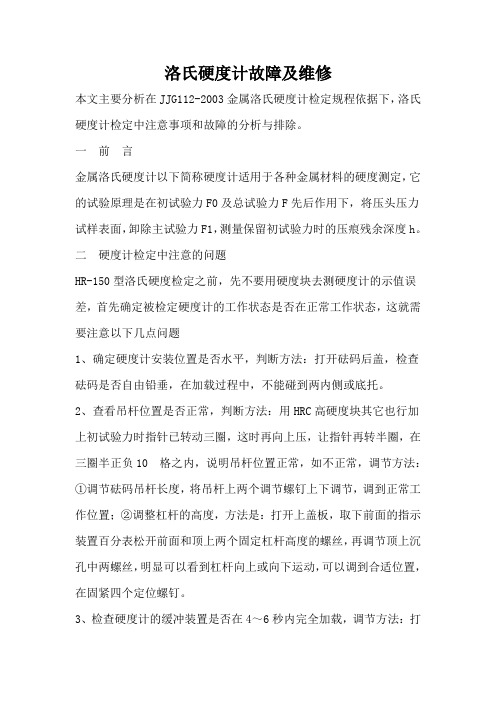 洛氏硬度计故障及维修