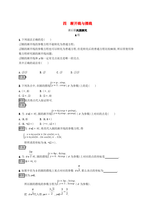 高中数学 第二讲 参数方程 2_4 渐开线与摆线练习 新人教A版选修4-4