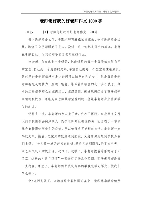 老师您好我的好老师作文1000字