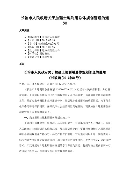 长治市人民政府关于加强土地利用总体规划管理的通知