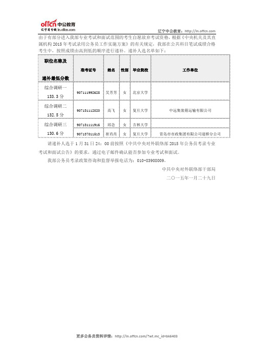 2015年中共中央对外联络部公务员考录递补人选公告