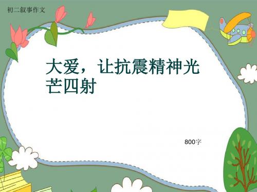 初二叙事作文《大爱,让抗震精神光芒四射》800字(共9页PPT)