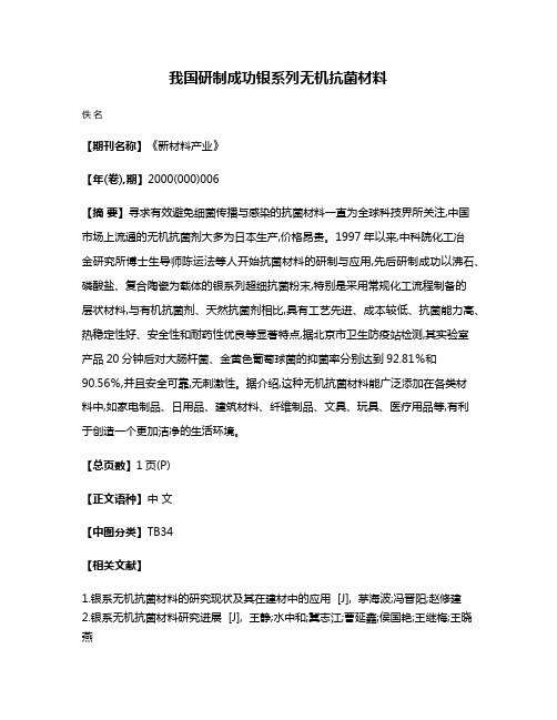 我国研制成功银系列无机抗菌材料