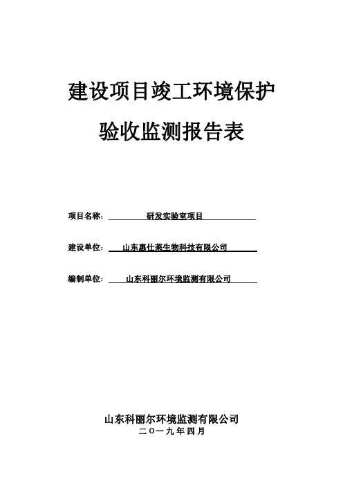 山东惠仕莱生物科技有限公司研发实验室项目竣工环境保护验收报告