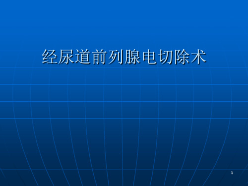 (推荐课件)经尿道前列腺电切除术PPT幻灯片