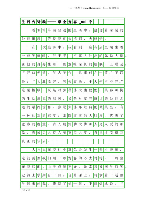 初二叙事作文:生活告诉我-----学会宽容_800字