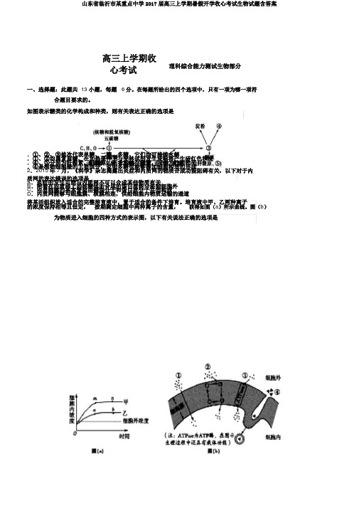 山东省临沂市某重点中学2017届高三上学期暑假开学收心考试生物试题含答案